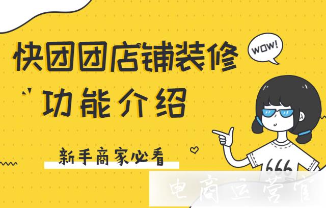 快團團店鋪裝修有哪些功能?快團團團長有哪些如何管理商品分類?